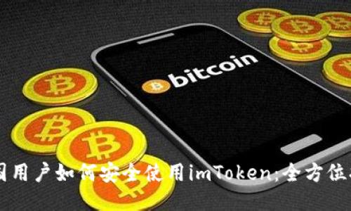 中国用户如何安全使用imToken：全方位指南
