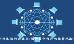 区块链企业的违法行为盘