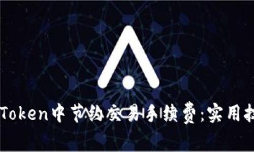 如何在ImToken中节约交易手续费：实用技巧与策略