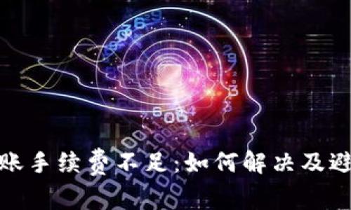 ImToken转账手续费不足：如何解决及避免常见问题