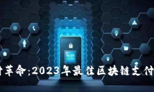 未来支付革命：2023年最佳区块链支付平台一览