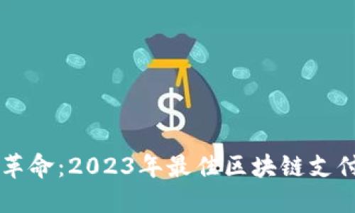 未来支付革命：2023年最佳区块链支付平台一览