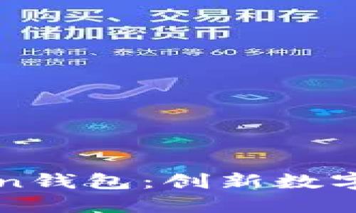 探索盈科imToken钱包：创新数字资产管理的未来