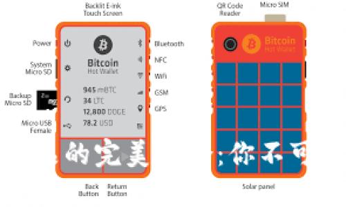 探索区块链与健康产品的完美结合：你不可不知的五款创新产品