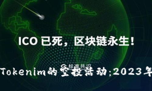如何参与Tokenim的空投活动：2023年最新指南