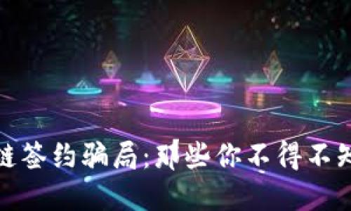 揭露区块链签约骗局：那些你不得不知道的套路