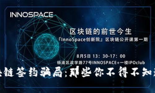 揭露区块链签约骗局：那些你不得不知道的套路