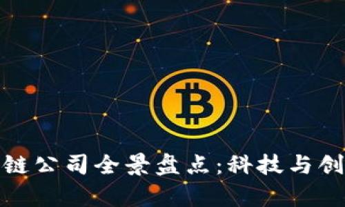 合肥区块链公司全景盘点：科技与创新的前沿
