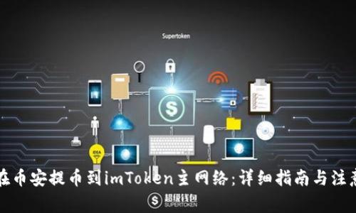 如何在币安提币到imToken主网络：详细指南与注意事项