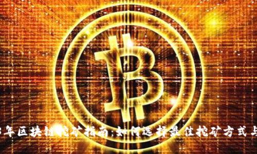 2023年区块链挖矿指南：如何选择最佳挖矿方式与矿机