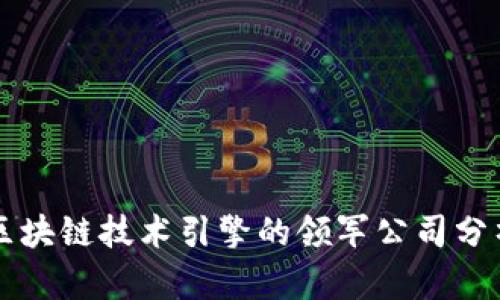区块链技术引擎的领军公司分析