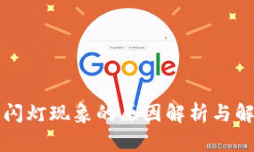 区块链闪灯现象的原因解析与解决方案