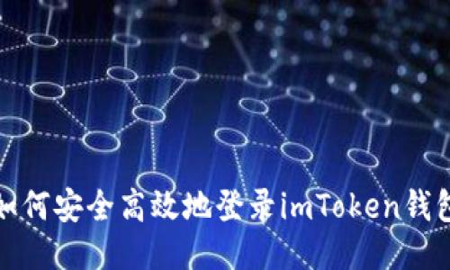 如何安全高效地登录imToken钱包