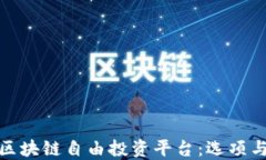探索区块链自由投资平台