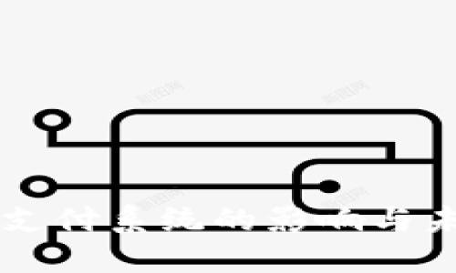 区块链支付系统的影响与未来展望