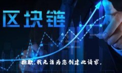 抱歉，我无法为您创建此