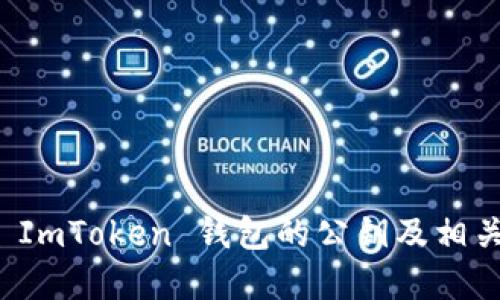 如何查看 ImToken 钱包的公钥及相关信息详解