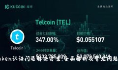 imToken认证闪退解决方案：