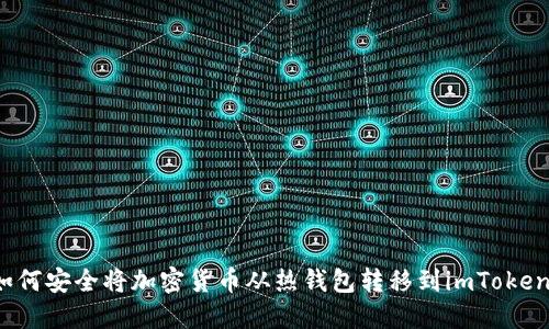 如何安全将加密货币从热钱包转移到imToken？