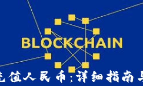 
imToken如何充值人民币：详细指南与常见问题解答