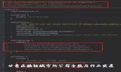 甘肃区块链城市的公司全