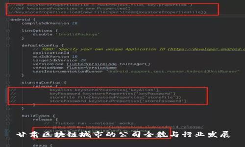 甘肃区块链城市的公司全貌与行业发展