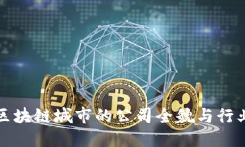 甘肃区块链城市的公司全貌与行业发展