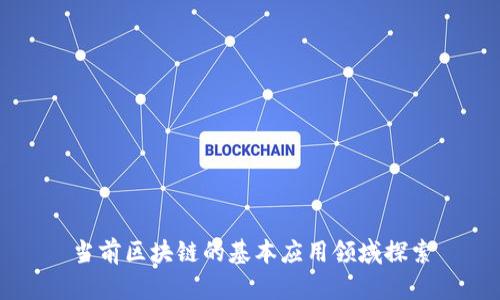 当前区块链的基本应用领域探索