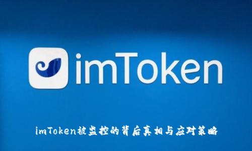 imToken被监控的背后真相与应对策略
