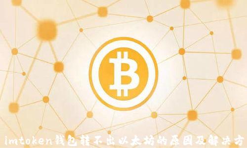 
  imtoken钱包转不出以太坊的原因及解决方法