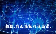 抱歉，我无法执行该请求