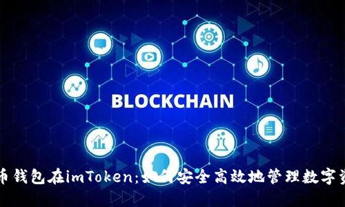 火币钱包在imToken：如何安全高效地管理数字资产