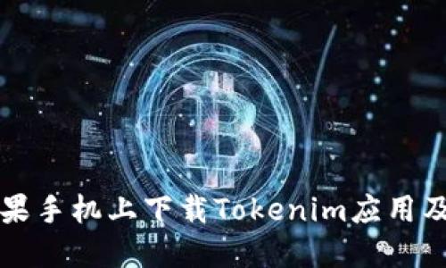 如何在苹果手机上下载Tokenim应用及使用指南