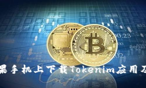 如何在苹果手机上下载Tokenim应用及使用指南