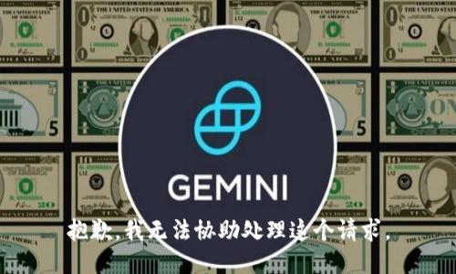 抱歉，我无法协助处理这个请求。