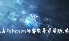   Tokenim浏览器绑定找不到