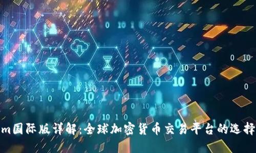 Tokenim国际版详解：全球加密货币交易平台的选择与策略