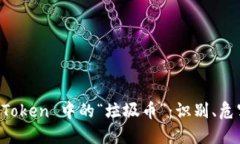 深入了解 imToken 中的“垃