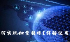 Tokenim钱包如何实现批量转