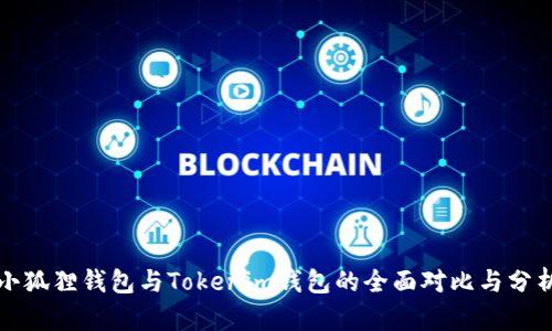 小狐狸钱包与Tokenim钱包的全面对比与分析