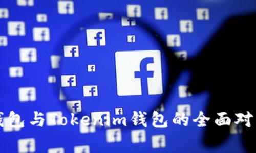 小狐狸钱包与Tokenim钱包的全面对比与分析