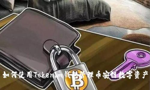 如何使用Tokenim钱包管理币安链数字资产