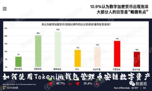 如何使用Tokenim钱包管理币安链数字资产