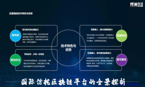 
国际信托区块链平台的全景探析