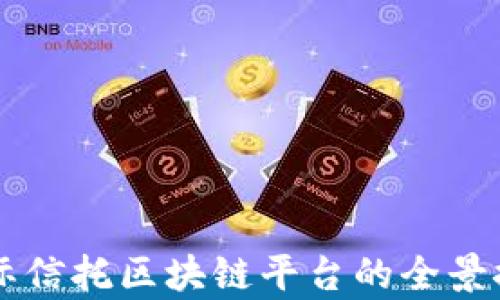 
国际信托区块链平台的全景探析