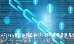 : imToken钱包如何支持ERC2