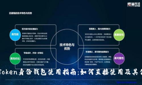 imToken身份钱包使用指南：如何直接使用及其优势