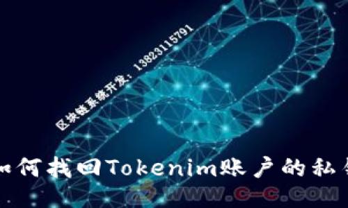 如何找回Tokenim账户的私钥