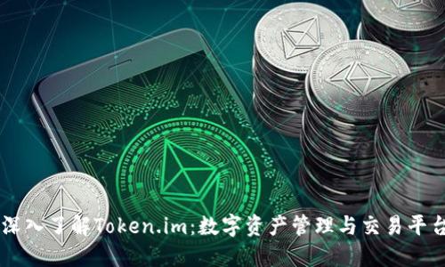 深入了解Token.im：数字资产管理与交易平台