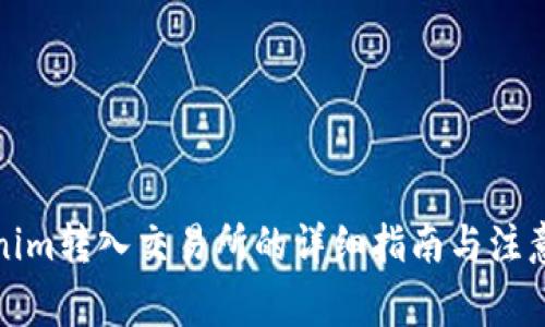 Tokenim转入交易所的详细指南与注意事项